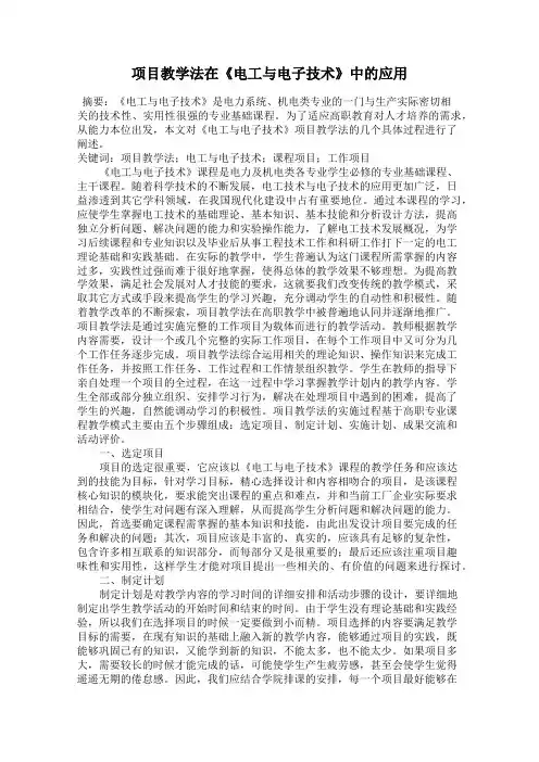 项目教学法在《电工与电子技术》中的应用