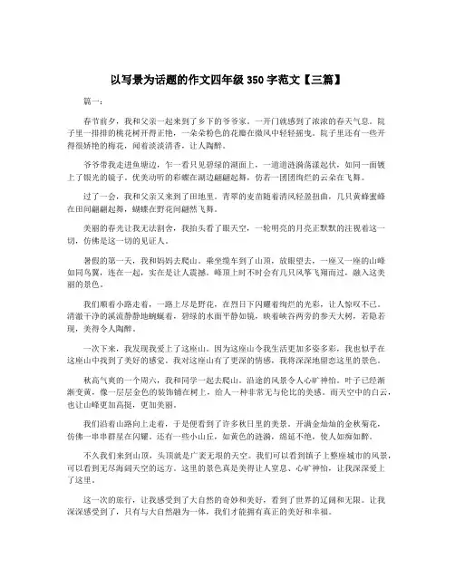 以写景为话题的作文四年级350字范文【三篇】