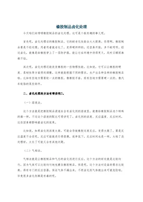 橡胶制品卤化处理