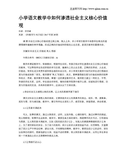 小学语文教学中如何渗透社会主义核心价值观