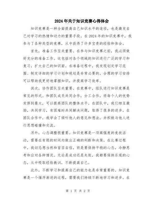 2024年关于知识竞赛心得体会