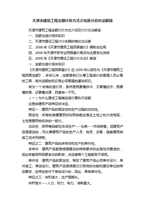 天津市建筑工程定额计价方式介绍及计价办法解读