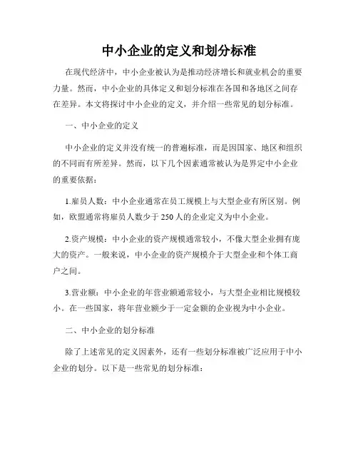 中小企业的定义和划分标准