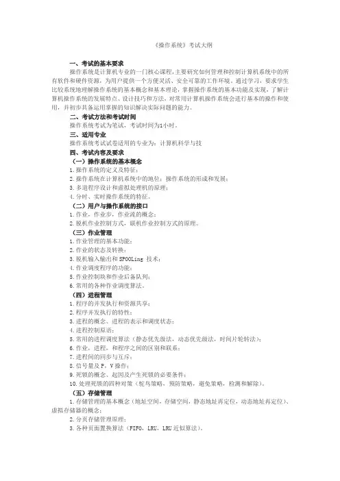 操作系统大纲