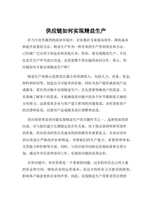供应链如何实现精益生产