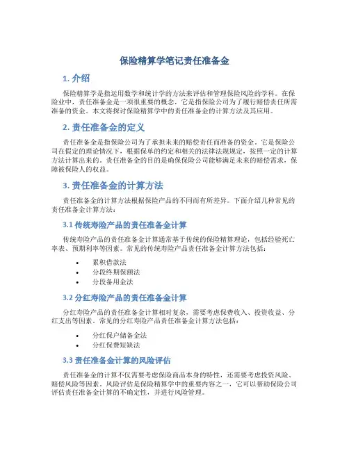 保险精算学笔记责任准备金