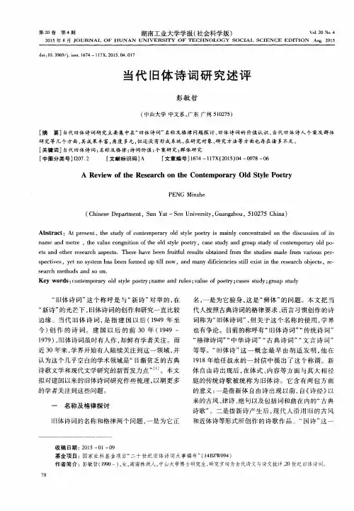 当代旧体诗词研究述评