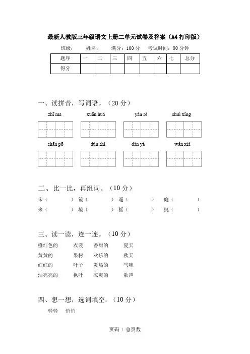 最新人教版三年级语文上册二单元试卷及答案(A4打印版)