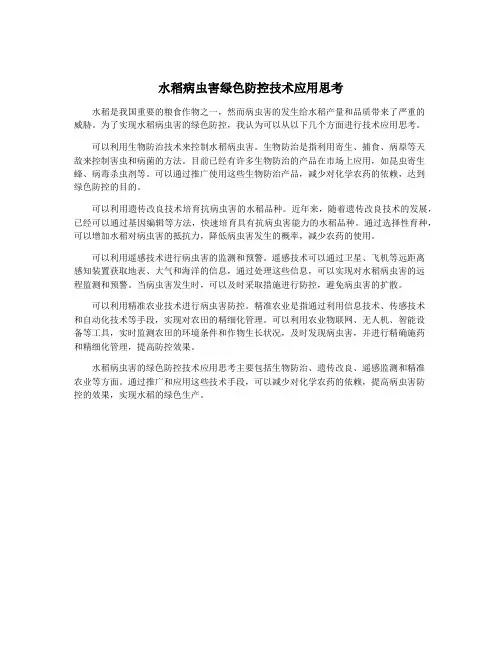 水稻病虫害绿色防控技术应用思考 2