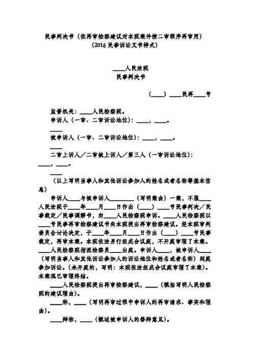 民事判决书(依再审检察建议对本院案件按二审程序再审用)(2016民事诉讼文书样式)