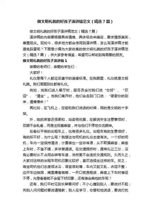 做文明礼貌的好孩子演讲稿范文（精选7篇）