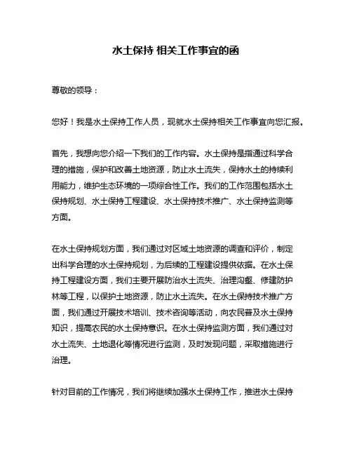 水土保持 相关工作事宜的函