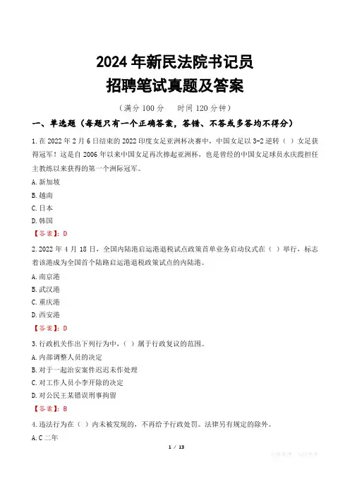 2024年新民法院书记员招聘笔试真题及答案
