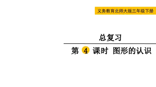 北师大版三年级数学下册总复习第4课时  图形的认识