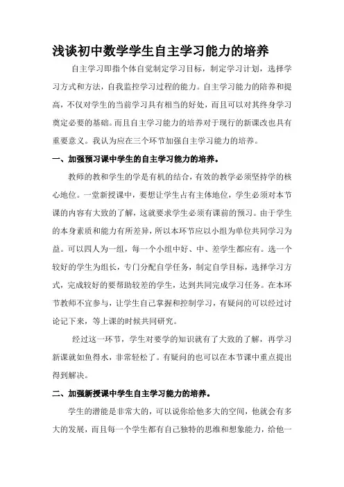 浅谈初中数学学生自主学习能力的培养Microsoft Word 文档