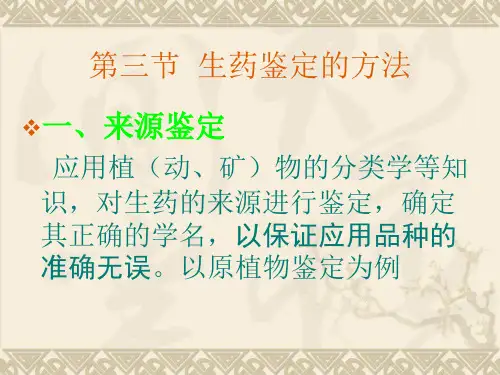 第四章_生药的鉴定第三节生药的鉴定方法