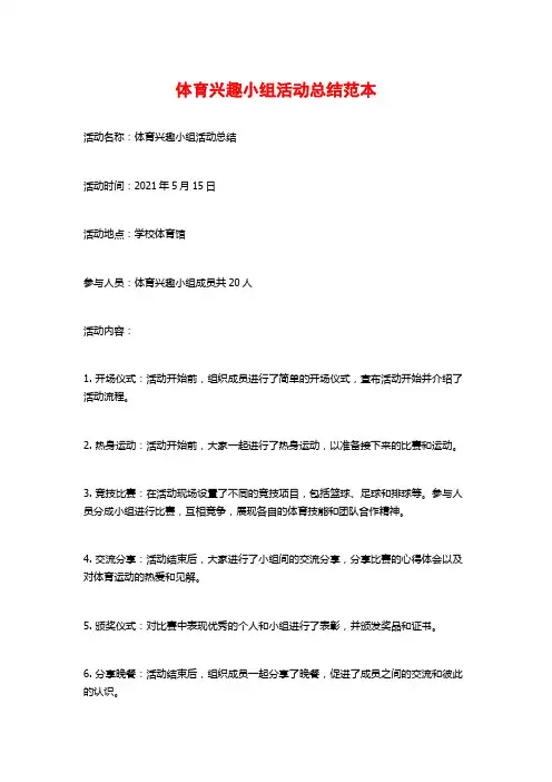 体育兴趣小组活动总结范本