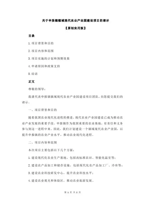 关于申报镇镇域现代农业产业园建设项目的请示