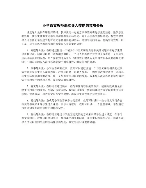 小学语文教师课堂导入技能的策略分析