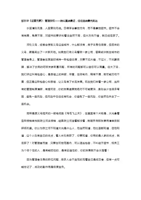 郜永华《运营元素》：管理放权——貌似直线最近,往往曲线最先到达