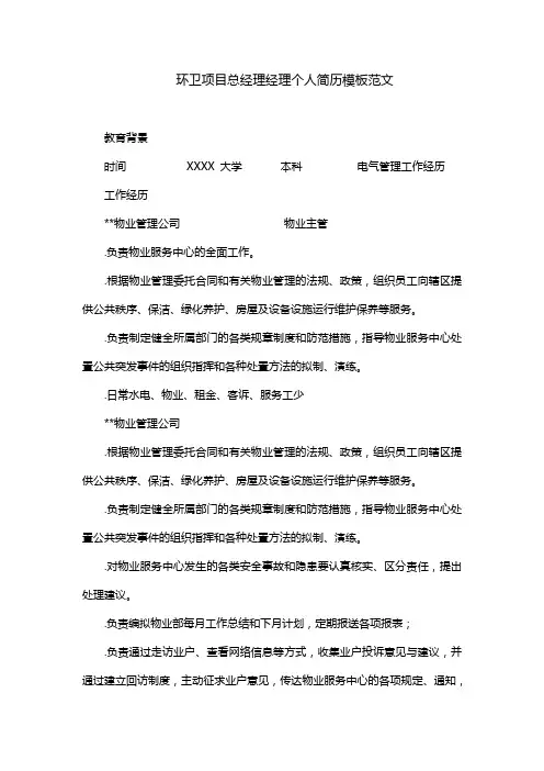 环卫项目总经理经理个人简历模板范文