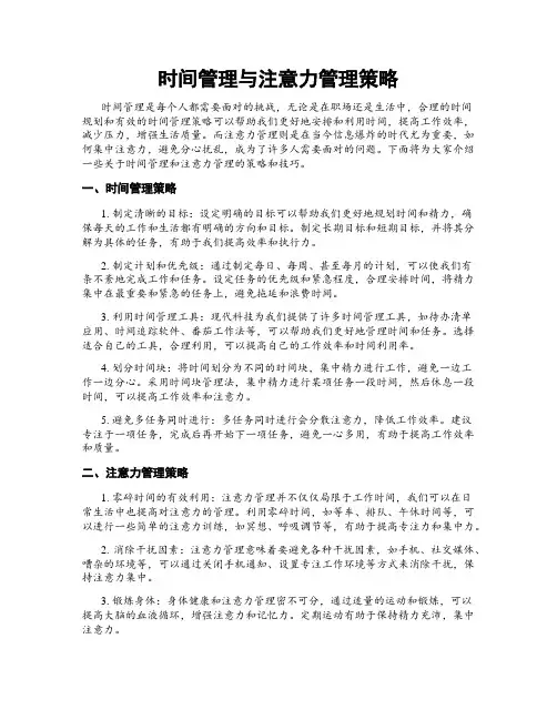 时间管理与注意力管理策略