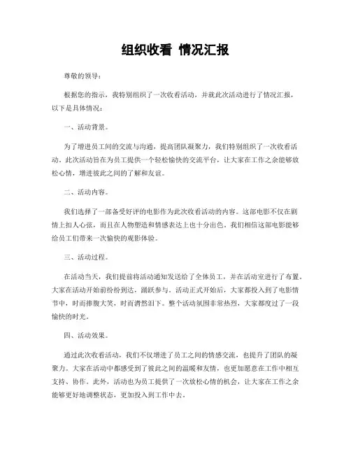 组织收看 情况汇报