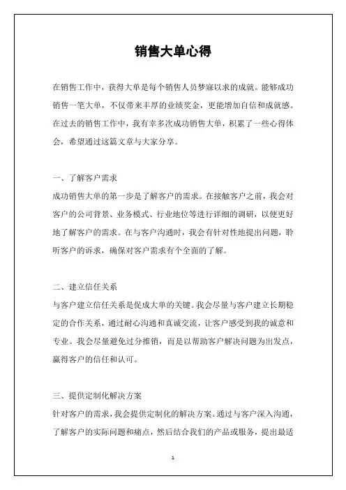 销售大单心得