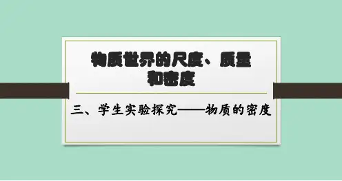 北师版初中物理八年级上册精品课件 第二章 物质世界的尺度、质量和密度 三、学生实验探究——物质的密度
