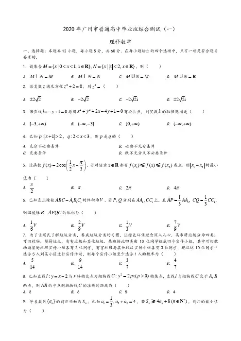 广州市2020届普通高中毕业班综合测试(一)(理数)学生版
