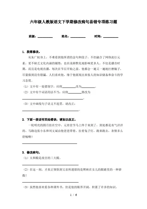 六年级人教版语文下学期修改病句易错专项练习题