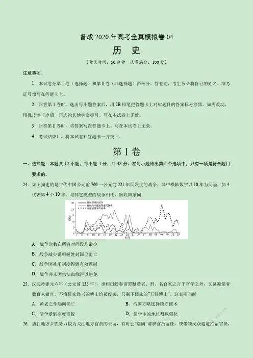 2020年高考历史全真模拟卷04(考试版)
