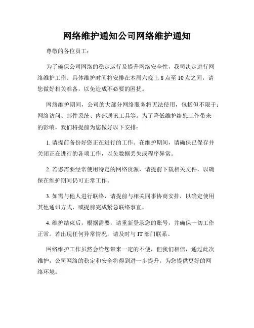 网络维护通知公司网络维护通知