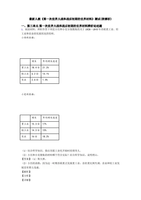 最新人教《第一次世界大战和战后初期的世界材料》测试(附解析)