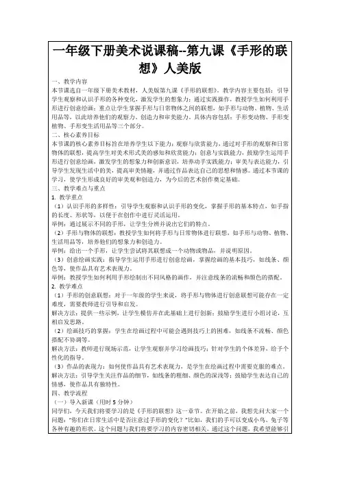 一年级下册美术说课稿--第九课《手形的联想》人美版