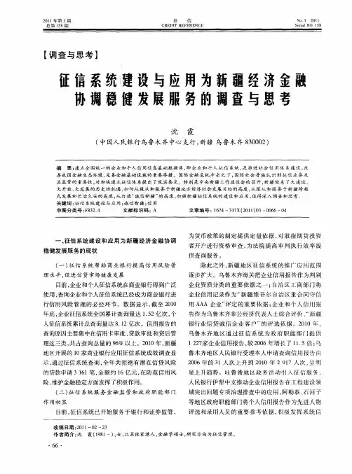 征信系统建设与应用为新疆经济金融协调稳健发展服务的调查与思考