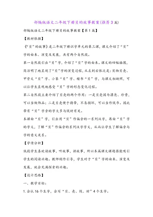 部编版语文二年级下册贝的故事教案(推荐3篇)