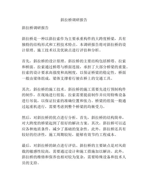 斜拉桥调研报告