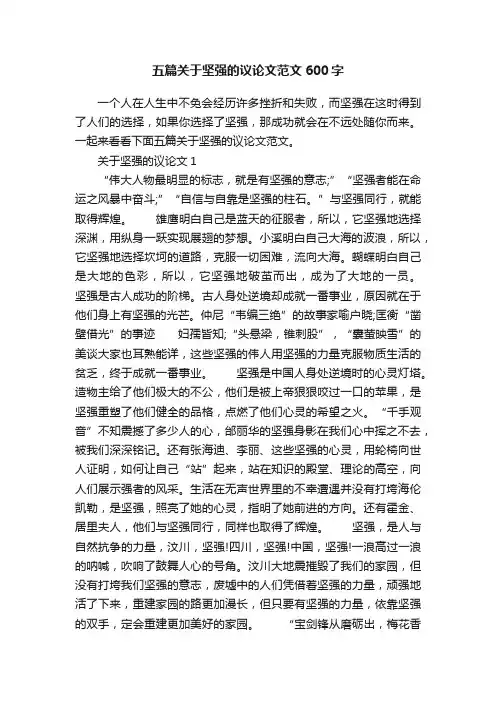 五篇关于坚强的议论文范文600字