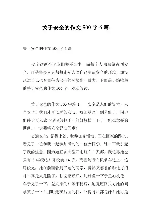 关于安全的作文500字6篇