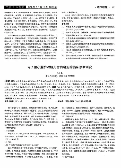电子胎心监护对胎儿宫内窘迫的临床诊断研究