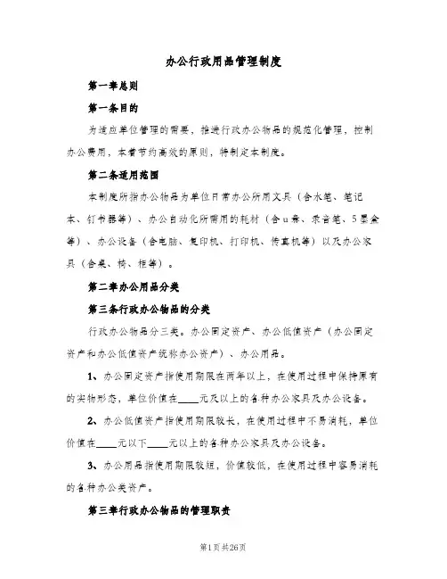 办公行政用品管理制度(四篇)