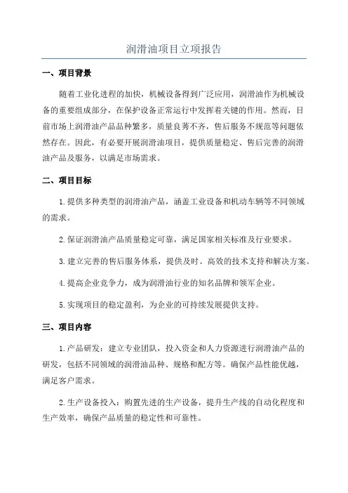 润滑油项目立项报告