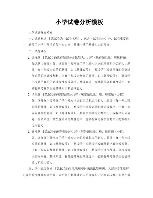 小学试卷分析模板