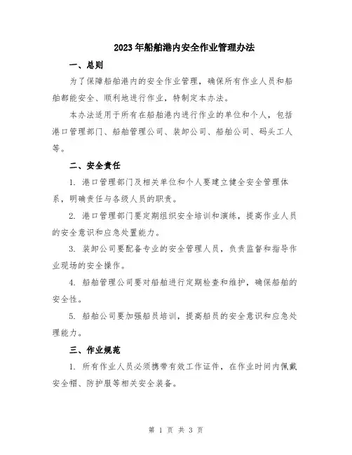 2023年船舶港内安全作业管理办法