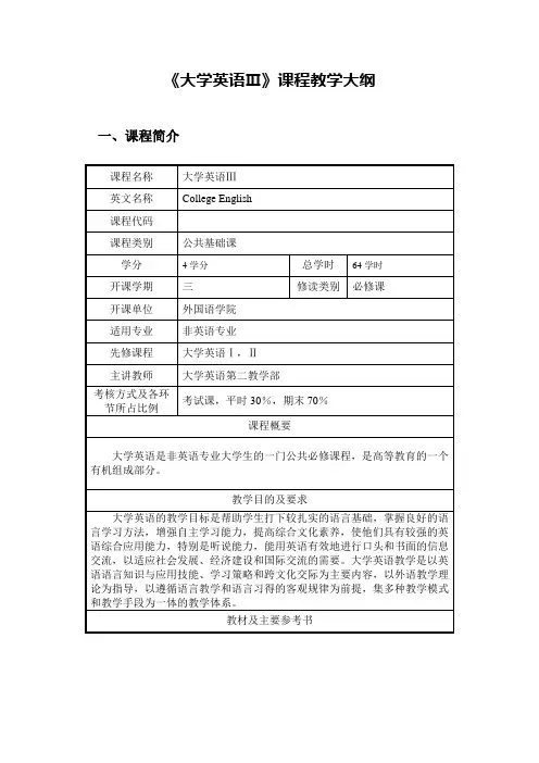 《大学英语Ⅲ》课程教学大纲