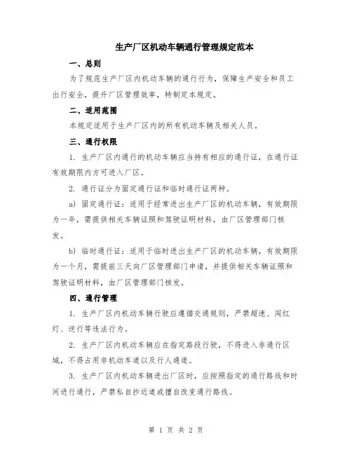 生产厂区机动车辆通行管理规定范本