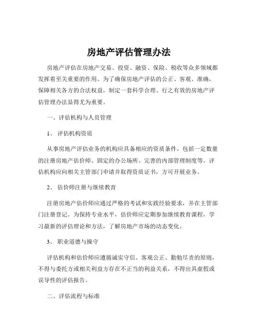 房地产评估管理办法