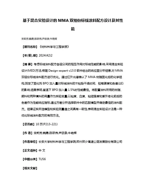 基于混合实验设计的MMA双组份标线涂料配方设计及其性能