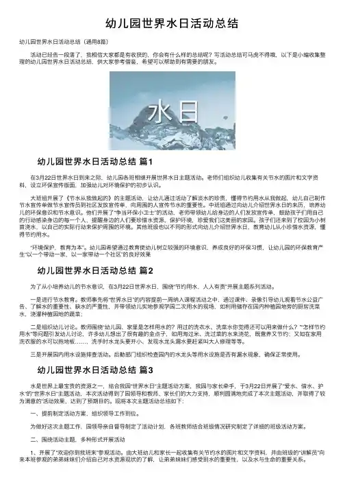 幼儿园世界水日活动总结